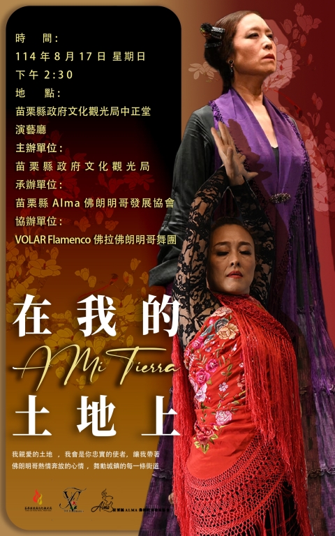 《A mi Tierra 在我的土地上》苗栗縣 Alma 佛朗明哥發展協會